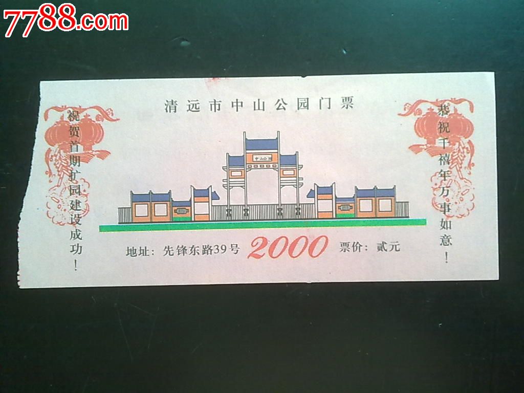2000年千禧年清远市中山公园门票