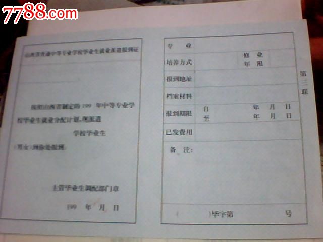 九十年代普通中专就业报到证