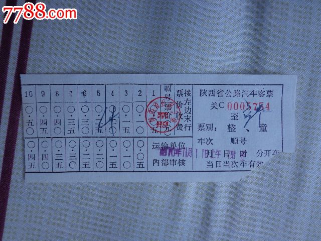 陕西省汽车票