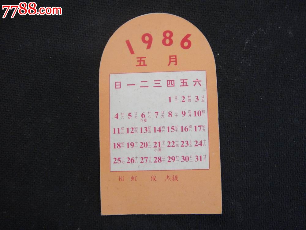 1986年5月份年历卡【明星照～相虹,俊杰摄】