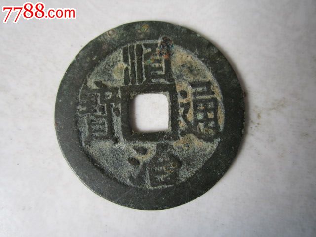 顺治通宝背宁