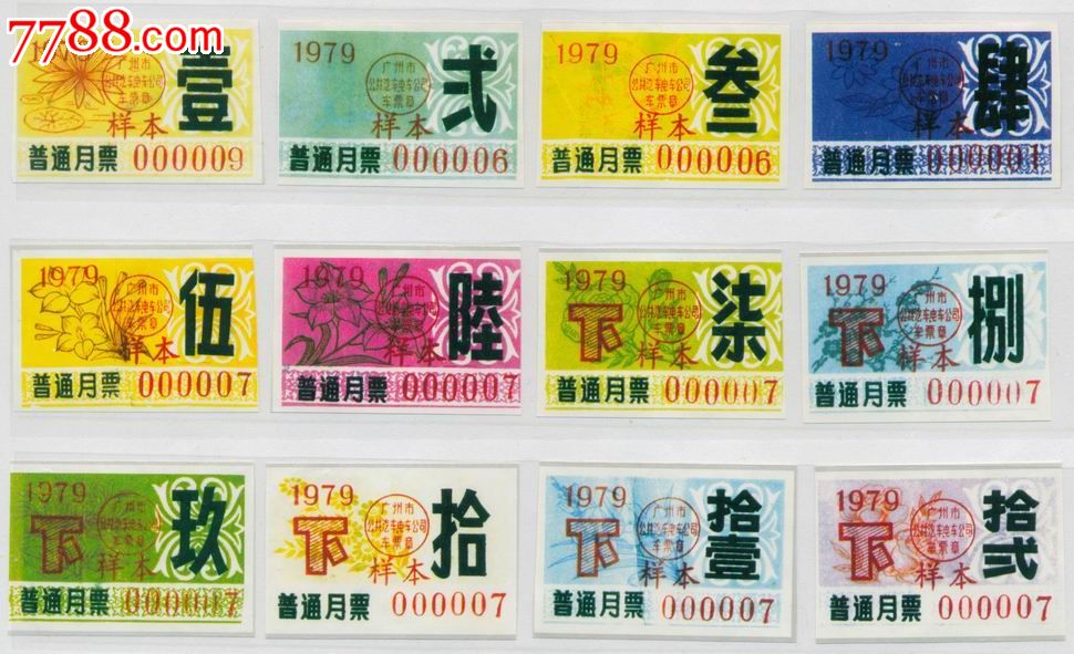 1979年*普通月票样本