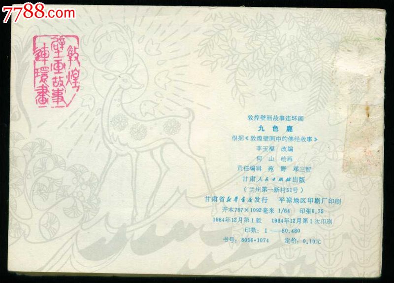 九色鹿【敦煌壁画故事-se19656463-连环画/小人书-零售-7788收藏