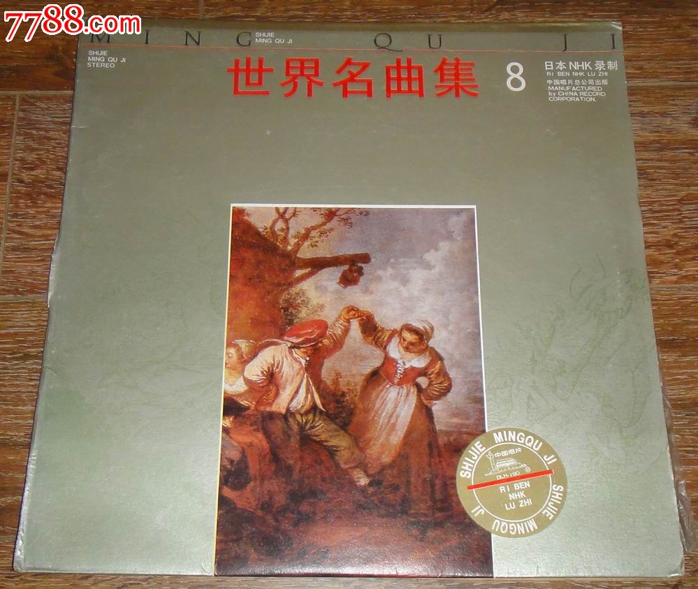 大黑胶:交响乐——世界名曲集(8)