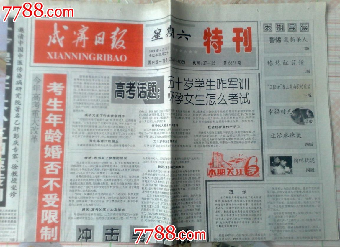 咸宁日报2001年4月14日今年高考重大改革,报