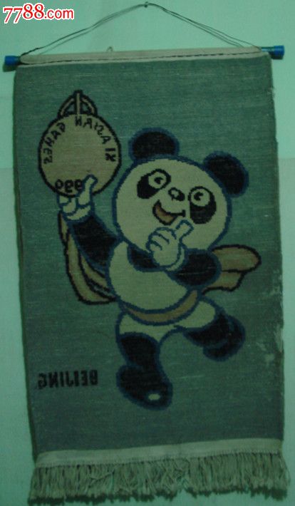 1990年北京亚运会手工挂毯!