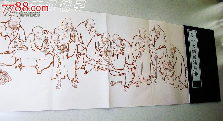 弘一大师罗汉长卷,宣纸长卷,西冷出版社