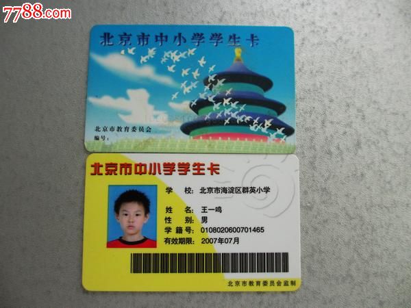 北京中小学学生卡,公交卡一套