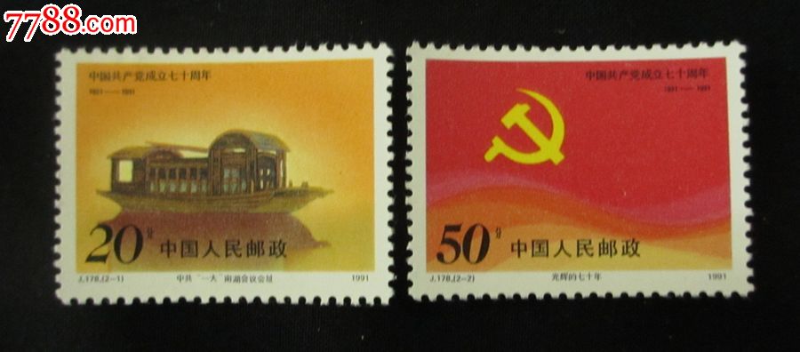 j178中国共产党成立七十周年邮票