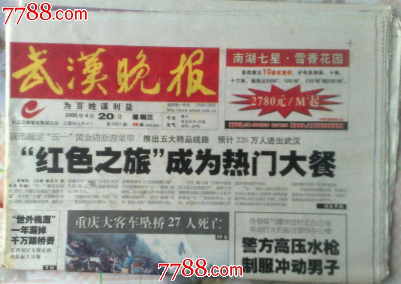 武汉晚报2005年4月20日红色之旅成为热门大餐-价格:1.0000元-se19694562-报纸-零售-7788收藏__中国收藏热线