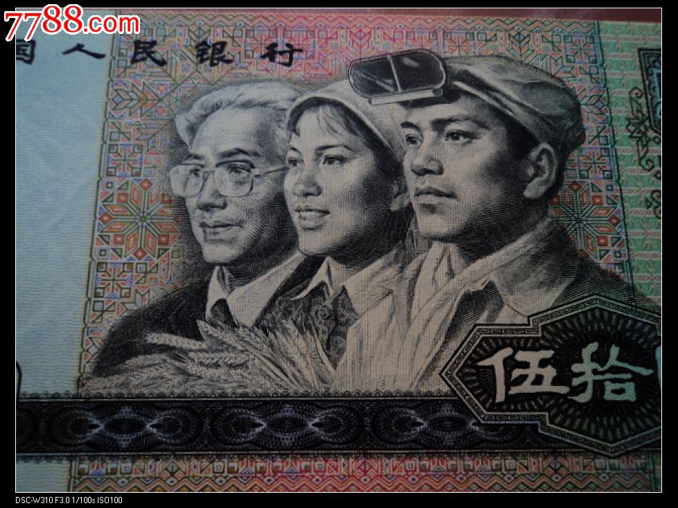 1980年面值50元纸币,保真