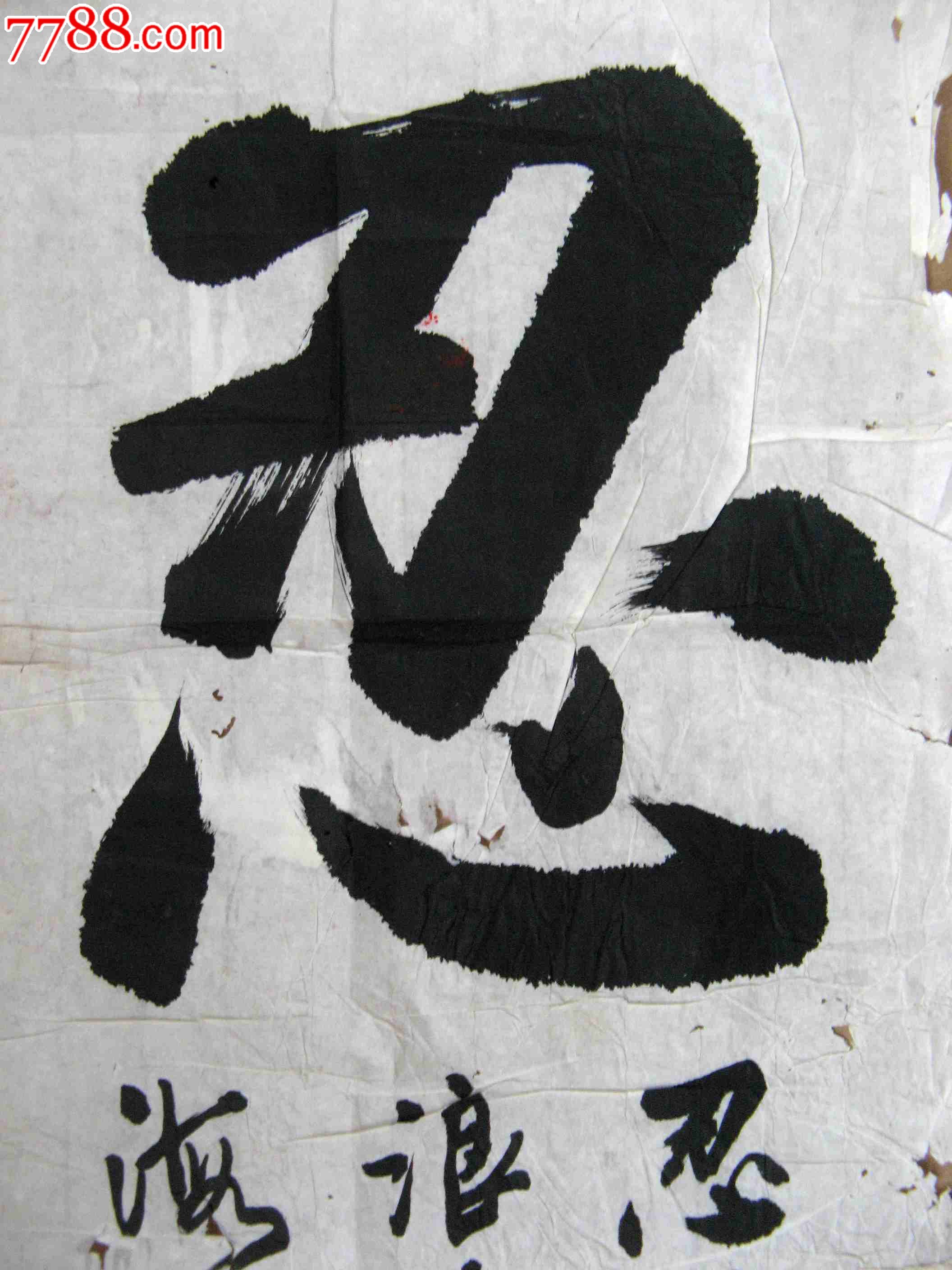 不错的近二尺条幅行书《忍-价格:8元-se19696679-书法原作-零售