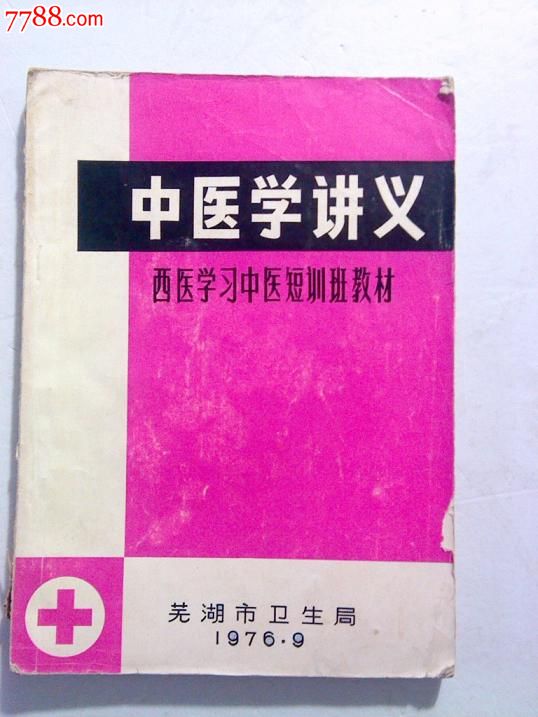 文革:中医学讲义(西医学习中医短训班教材)芜湖市卫生局1976年