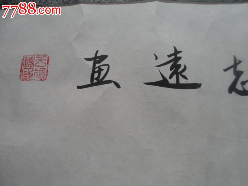 著名画家【王志远】书画,尺寸194x79cm包老包真144