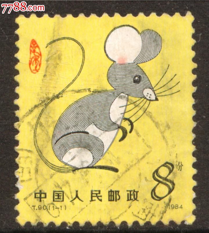 t90甲子年(鼠年)信销邮票中上品