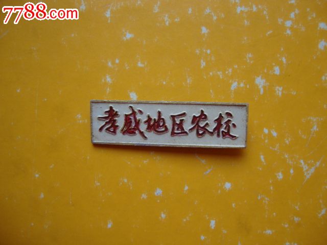 菜单 商品点评 店名:湖北爱好收藏苑 品名 孝感地区农校校牌 2013