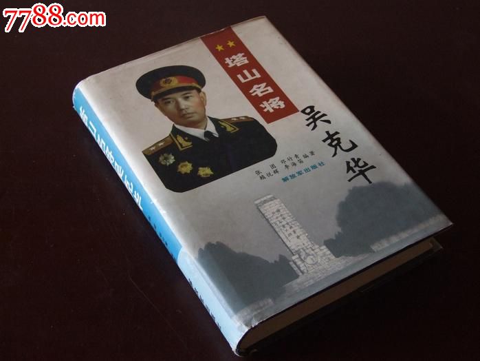 塔山名将吴克华(精装600册)