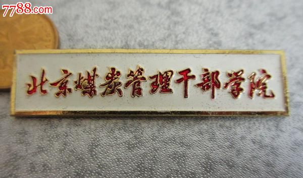 北京煤炭管理干部学院校徽,铝质,带编号
