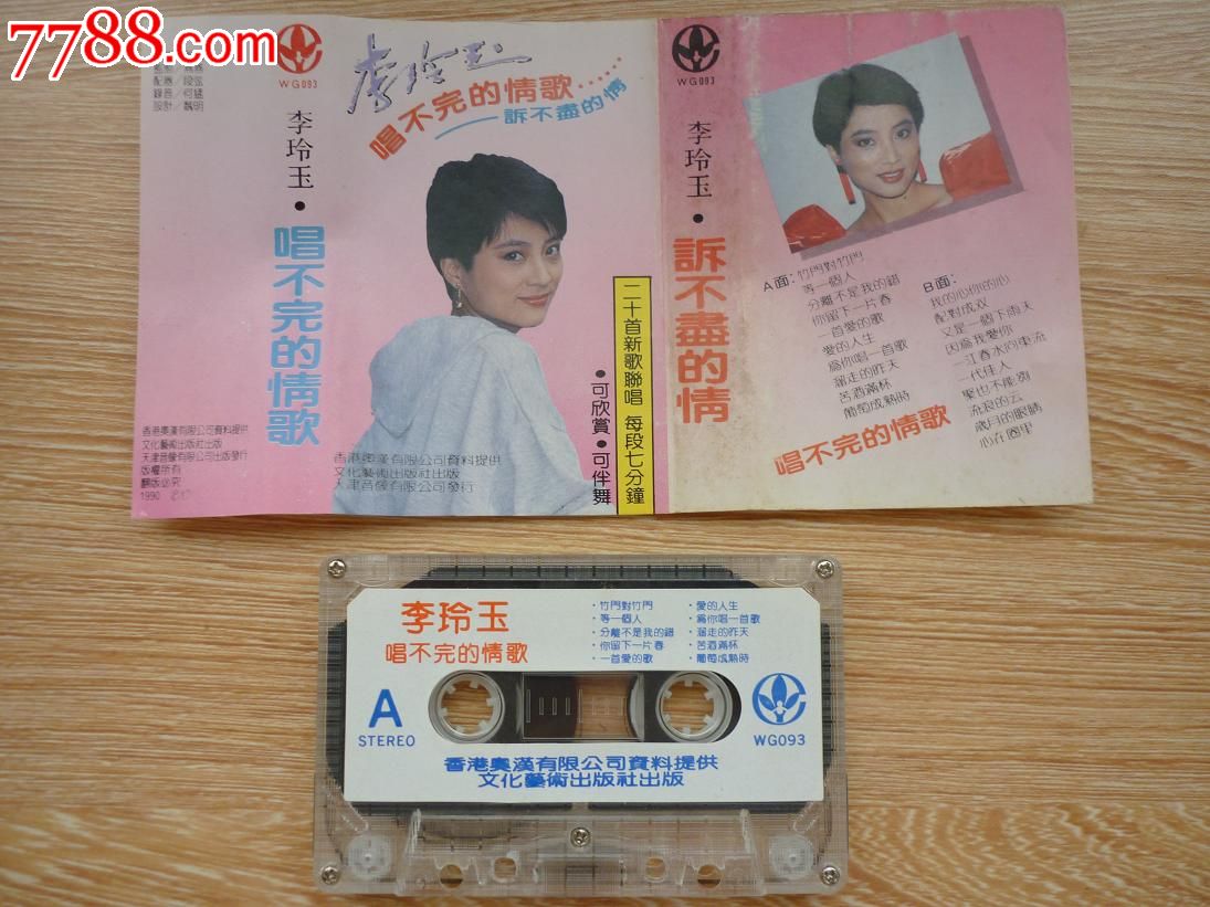 李玲玉:唱不完的情歌(磁带)