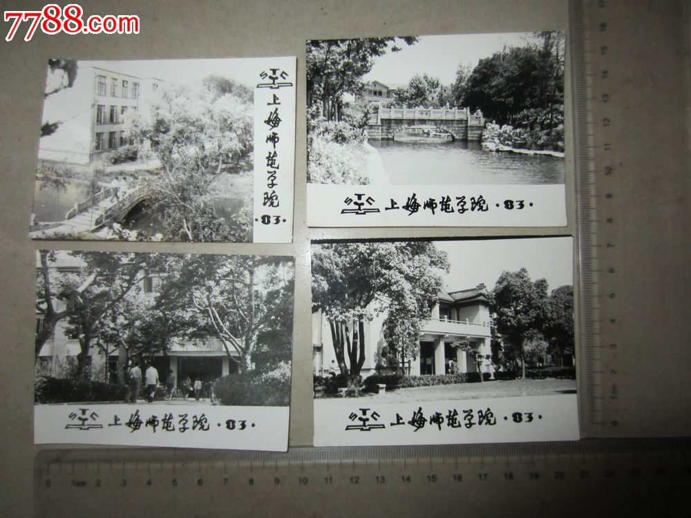 上海师范学院(老照片13张)