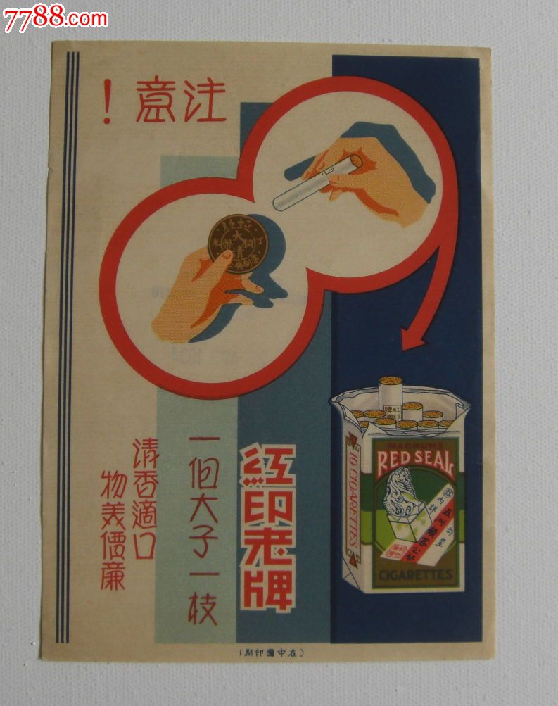红印牌烟广告画