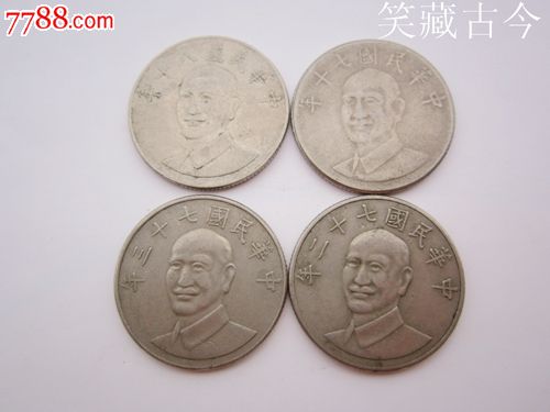 台湾10元硬币四枚