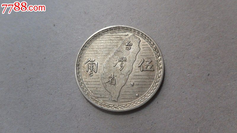 38年台湾5角银币