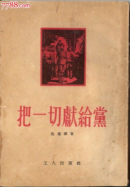 1954年,把一切献给党,(插图本)206页全.