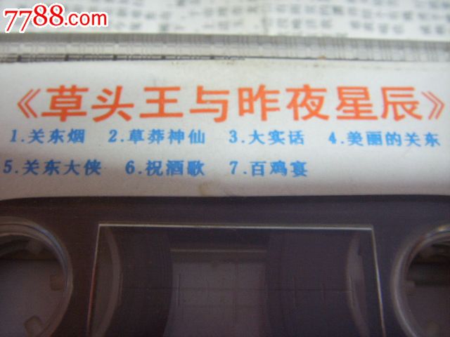 草头王与昨夜星辰