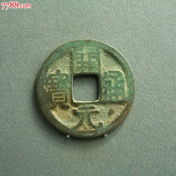 【包邮】漂亮开元大字