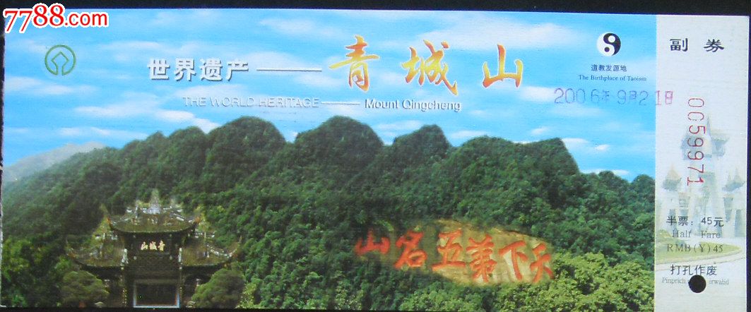 青城山(半价票.少见)-se19749641-旅游景点门票-零售