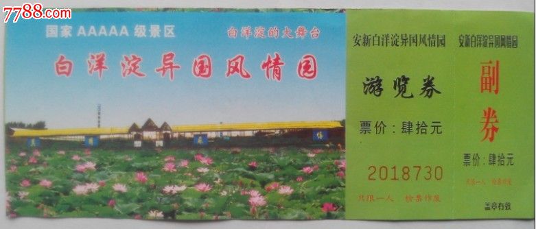 白洋淀异国风情园-价格:3元-se19751289-旅游景点门票-零售-7788收藏