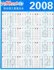 2008年年历1枚〈联合国〉