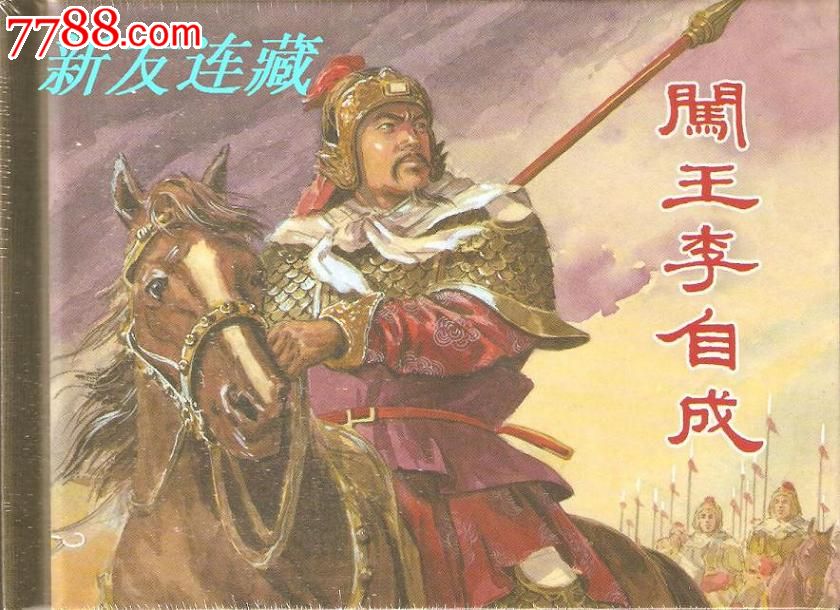 闯王李自成·50开精装·未开封·一版一印·八折现货!