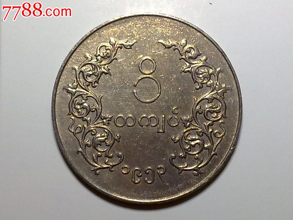 缅甸1953年1元(安全边)铜镍币(朋友预定)