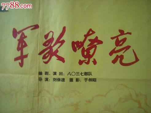 1966年电影海报-军歌嘹亮,西安电影制片厂