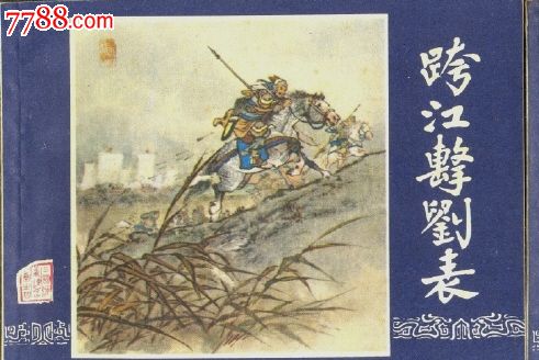 三国演义(成套)48本_连环画/小人书_连环画九段【7788图片