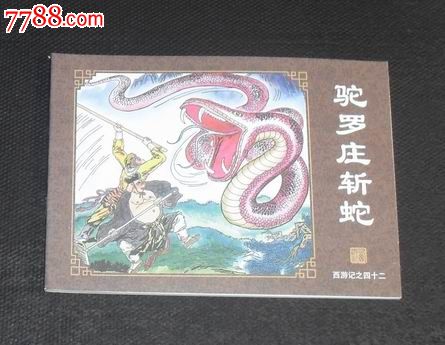 《西游记》故事-----驼罗庄斩蛇