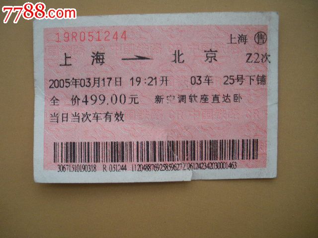 上海-北京-Z2次_火车票_纸品坊【7788收藏__