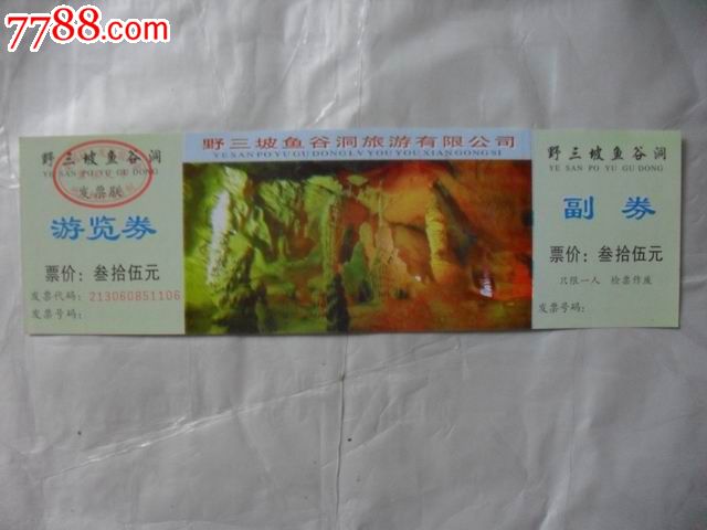 野三坡鱼谷洞门票