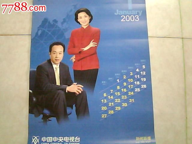 2003年中央电视台节目主持人挂历【全13张】_挂历