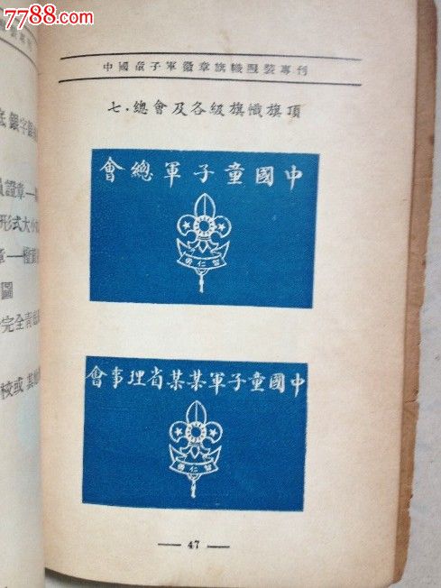 稀见-1935年《中国童子军徽章旗帜服装专刊》童子军研究重要资料