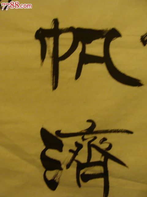 中国书协主席张海录前人句乘风破浪会有时,直