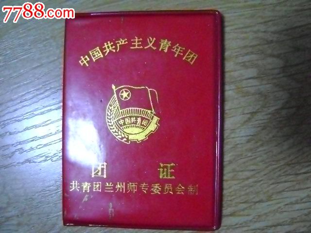 共青团兰州师专团证
