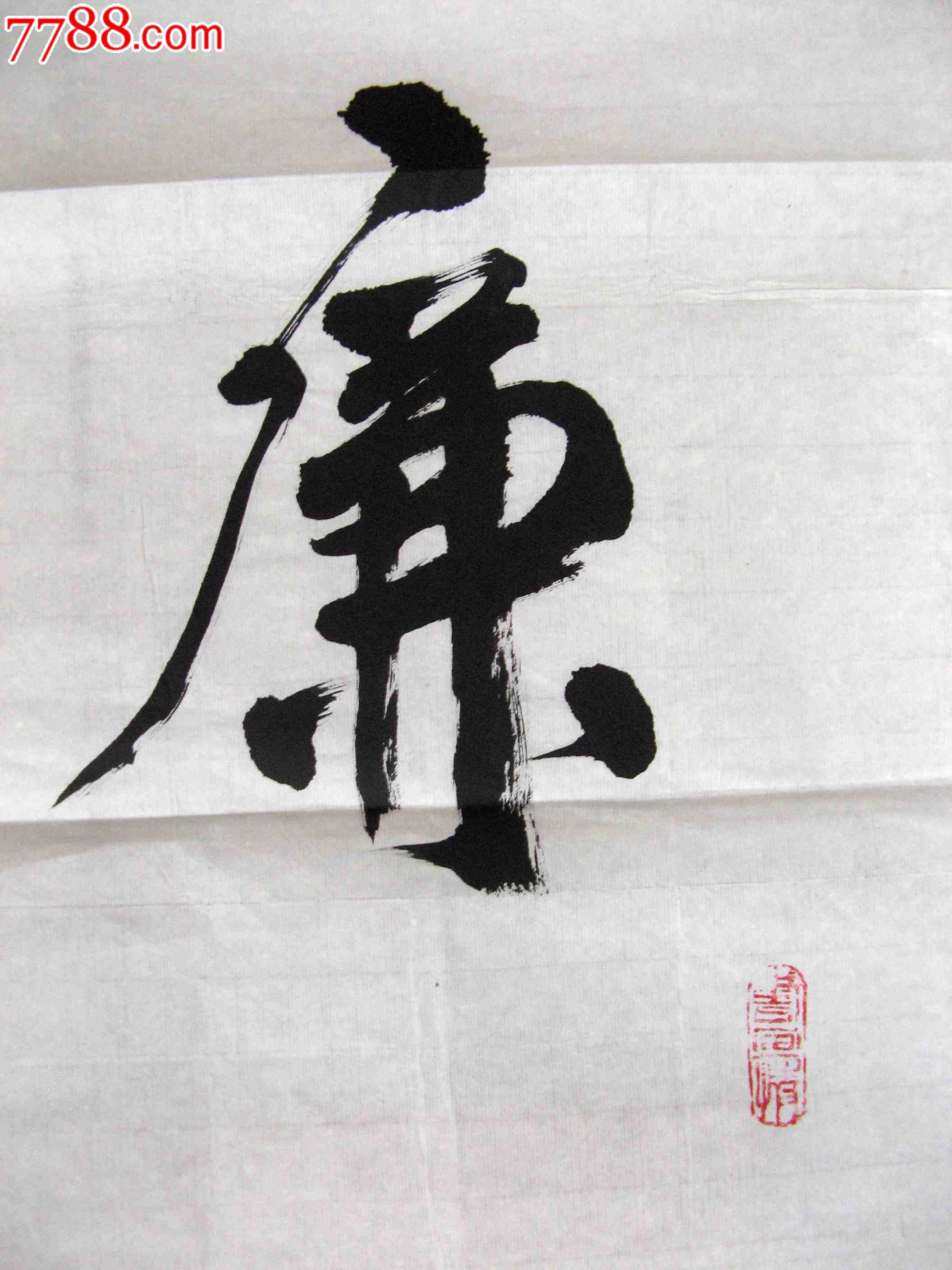 首页 零售 书法原作 湖南桃江老书家四尺开二条幅行书《廉洁自律》