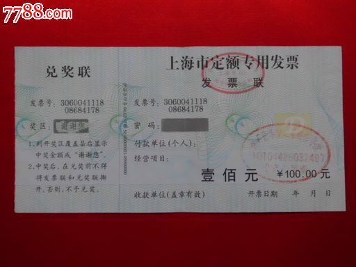 上海市定额专用发票【100元，有兑奖联】