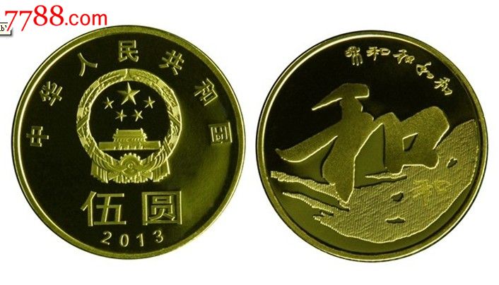 和字三组流通纪念币-价格:50元-se19799725-普