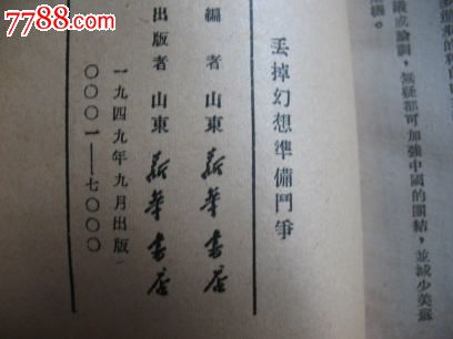 1949年山东新华书店发行《丢掉幻想准备斗争》白皮书