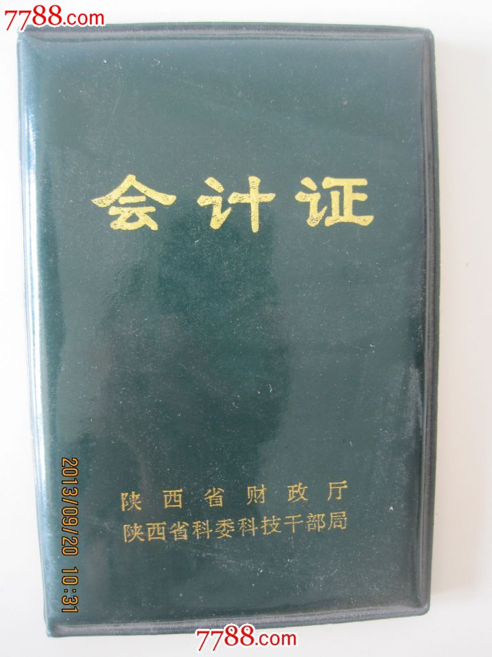 会计证