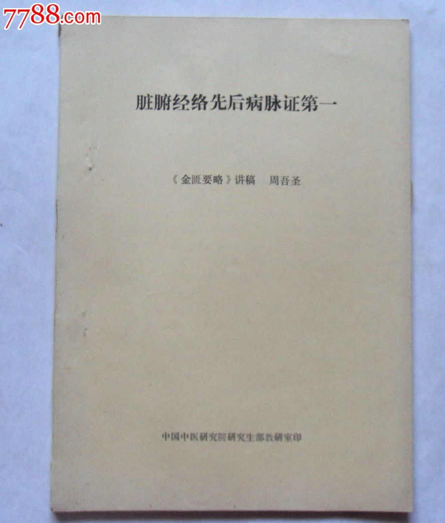 16开油印:名家周吾圣《金匮要略》讲稿《脏腑经络先后病脉证第一》